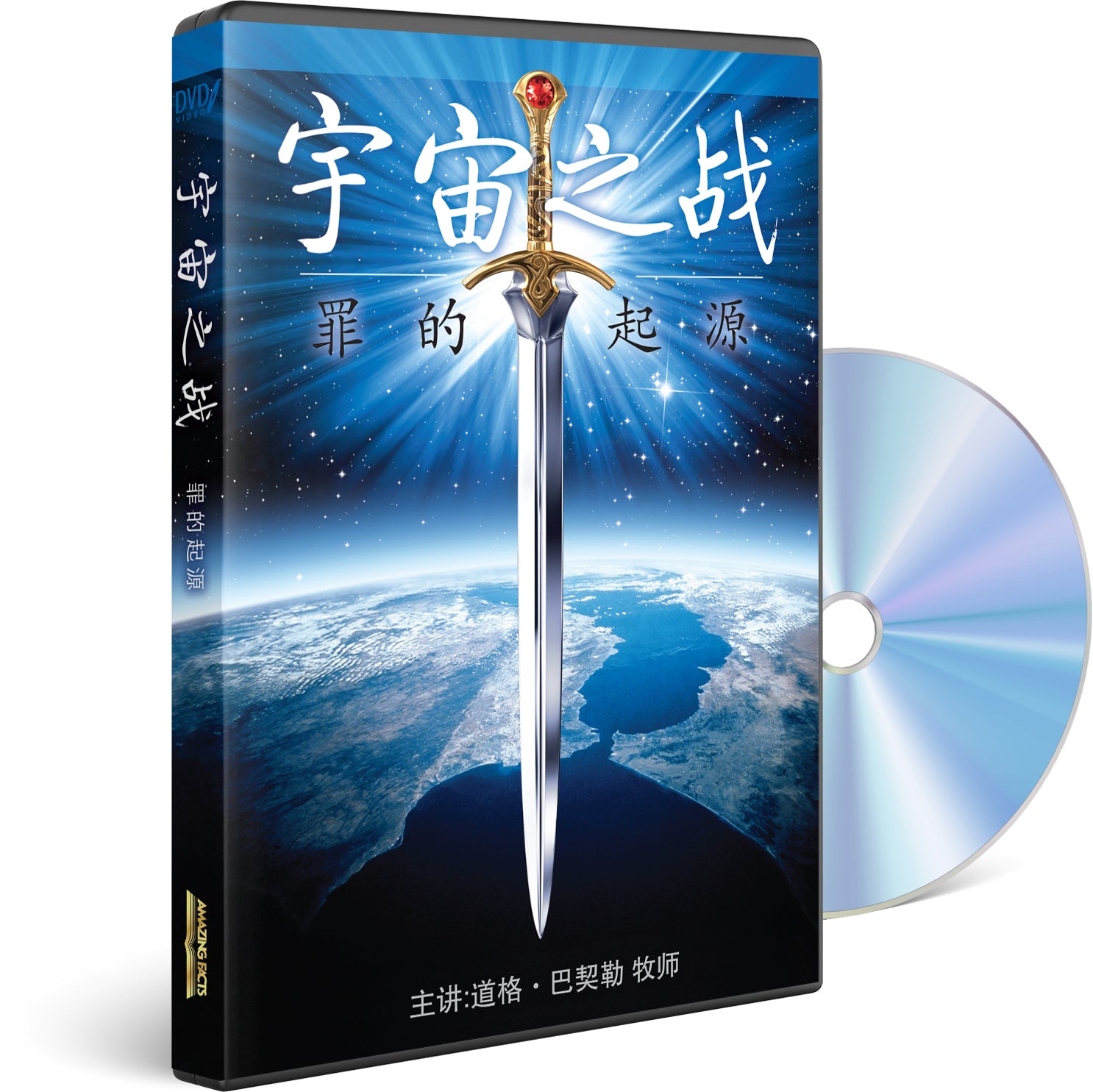 Cosmic Conflict: The Origin of Evil (Mandarin) by Doug Batchelor
