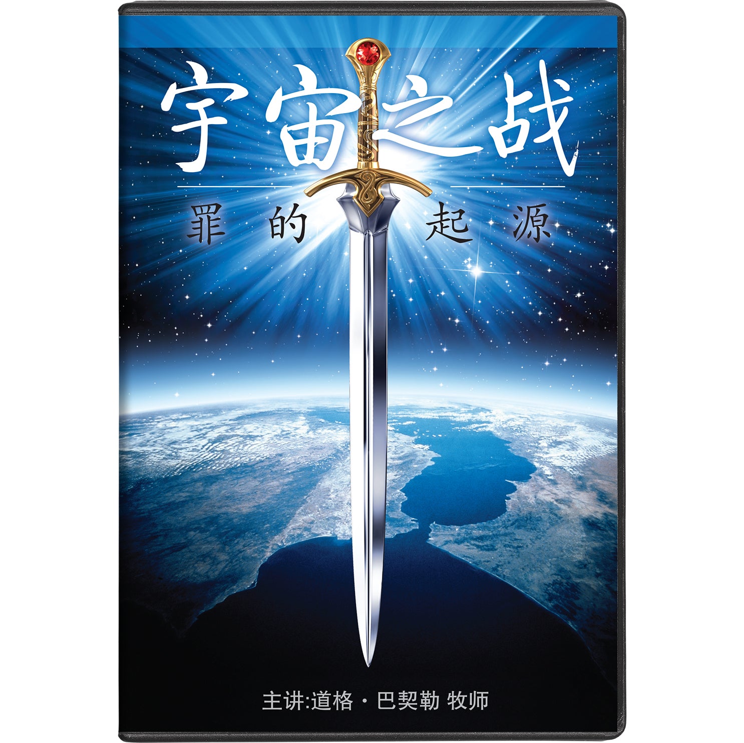 Cosmic Conflict: The Origin of Evil (Mandarin) by Doug Batchelor