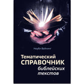 (Russian) The Bible Textionary by Noble Vining